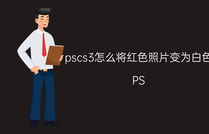 pscs3怎么将红色照片变为白色 PS CS3怎样把图标P到另一张图上？